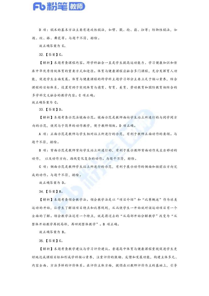 国家教师资格考试&middot;体育与健康学科全真模拟卷&middot;解析合一册_4-教培资料-26年最新资料-同步更新_科一科二电子资料合集中小幼（笔记真题知识点汇总等）文件多，按需保存