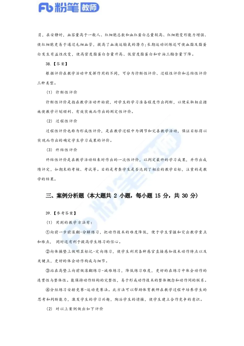 国家教师资格考试&middot;体育与健康学科全真模拟卷&middot;解析合一册_4-教培资料-26年最新资料-同步更新_科一科二电子资料合集中小幼（笔记真题知识点汇总等）文件多，按需保存