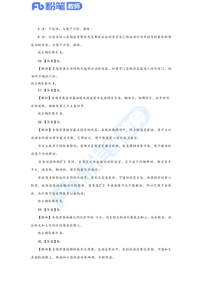 国家教师资格考试&middot;体育与健康学科全真模拟卷&middot;解析合一册_4-教培资料-26年最新资料-同步更新_科一科二电子资料合集中小幼（笔记真题知识点汇总等）文件多，按需保存