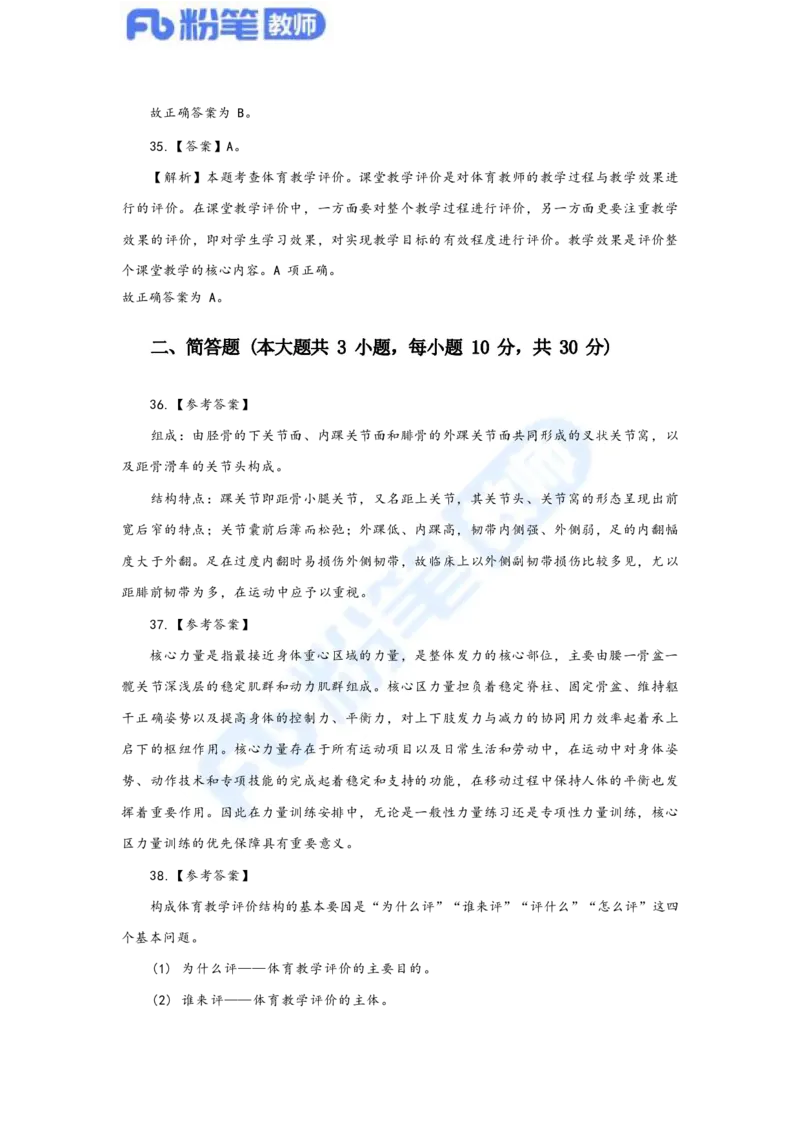 国家教师资格考试&middot;体育与健康学科全真模拟卷&middot;解析合一册_4-教培资料-26年最新资料-同步更新_科一科二电子资料合集中小幼（笔记真题知识点汇总等）文件多，按需保存