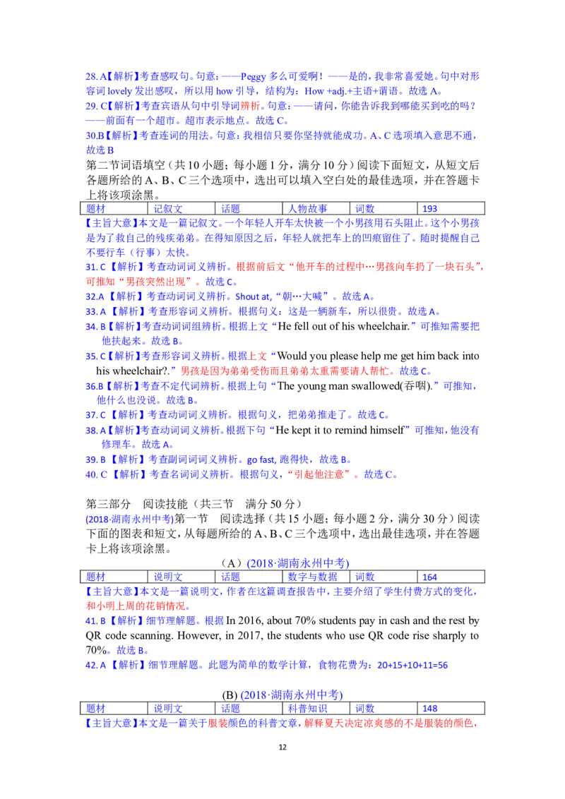 2018年湖南省永州市中考英语试题及解析_中考真题_3.英语中考真题2015-2024年_地区卷_湖南省_湖南永州英语12-22