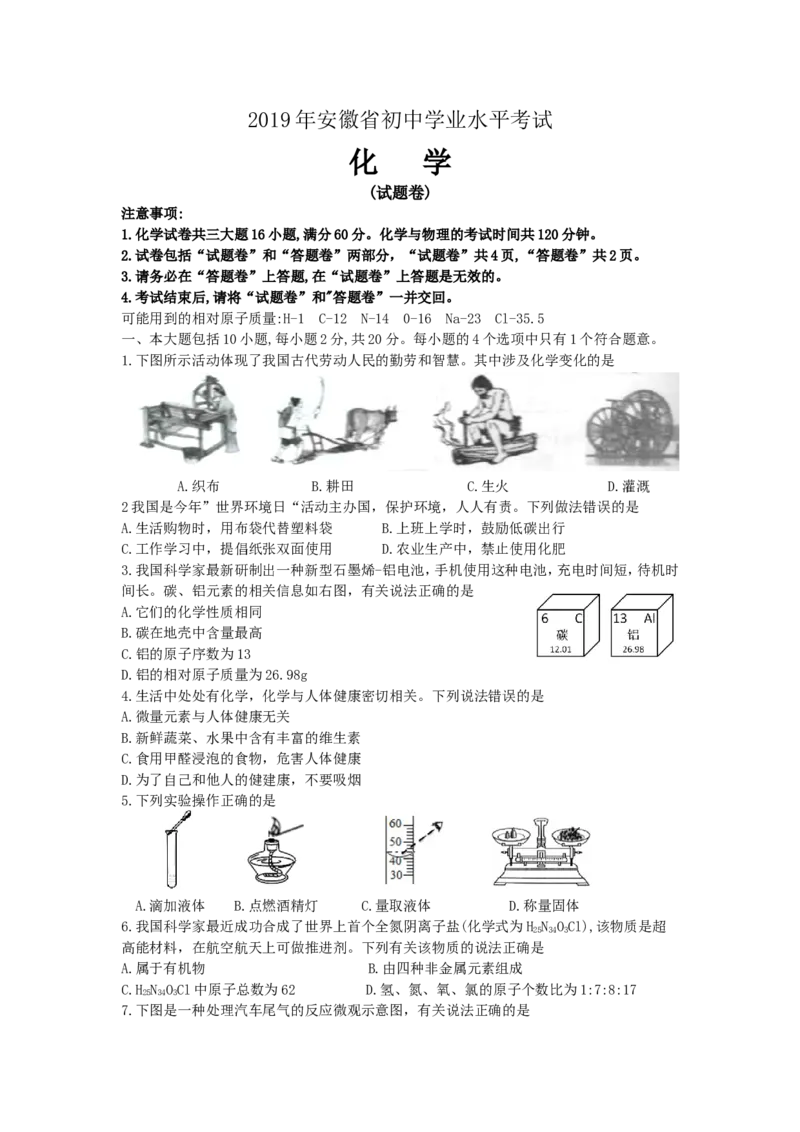 2019年安徽省中考化学试卷及答案_中考真题_5.化学中考真题2015-2024年_地区卷_安徽化学08-22