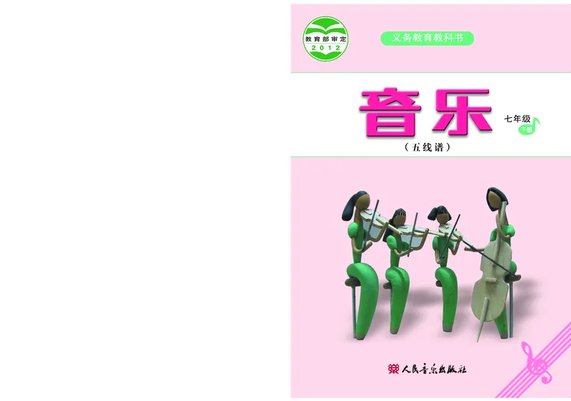 人音版7年级音乐下册高清教材五线谱_4-教培资料-26年最新资料-同步更新_初中高中教资_03科三专项（进去保存报考的学科即可）_102025初中科目（全）电子教材