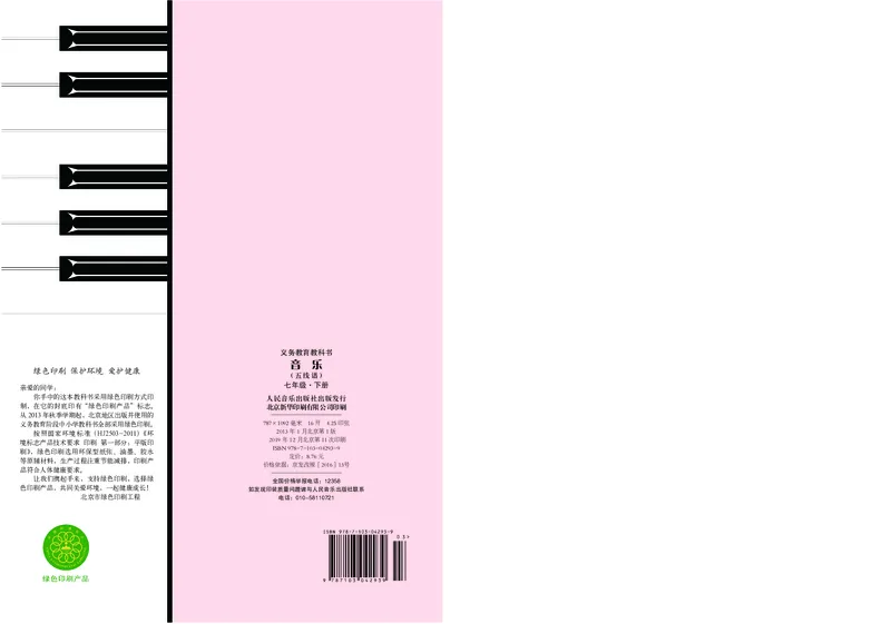 人音版7年级音乐下册高清教材五线谱_4-教培资料-26年最新资料-同步更新_初中高中教资_03科三专项（进去保存报考的学科即可）_102025初中科目（全）电子教材