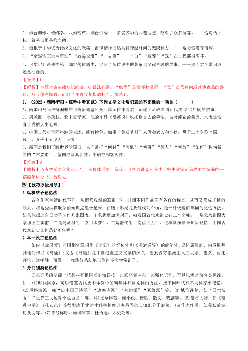 考点7文学文化常识（重难讲义）（原卷版）_120中考语文全套复习_中考语文复习总复习_一轮复习资料_完2024年中考语文一轮复习讲义练习（全国通用）_第一部分：帮基础