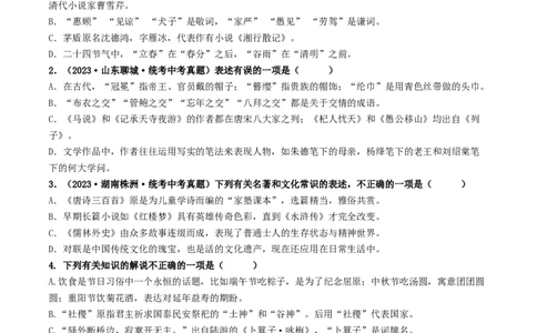 考点7文学文化常识（重难讲义）（原卷版）_120中考语文全套复习_中考语文复习总复习_一轮复习资料_完2024年中考语文一轮复习讲义练习（全国通用）_第一部分：帮基础
