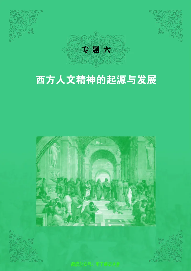 人民版高中历史必修三_4-教培资料-26年最新资料-同步更新_初中高中教资_03科三专项（进去保存报考的学科即可）_02科三专项（笔记真题思维导图教学设计版本二）