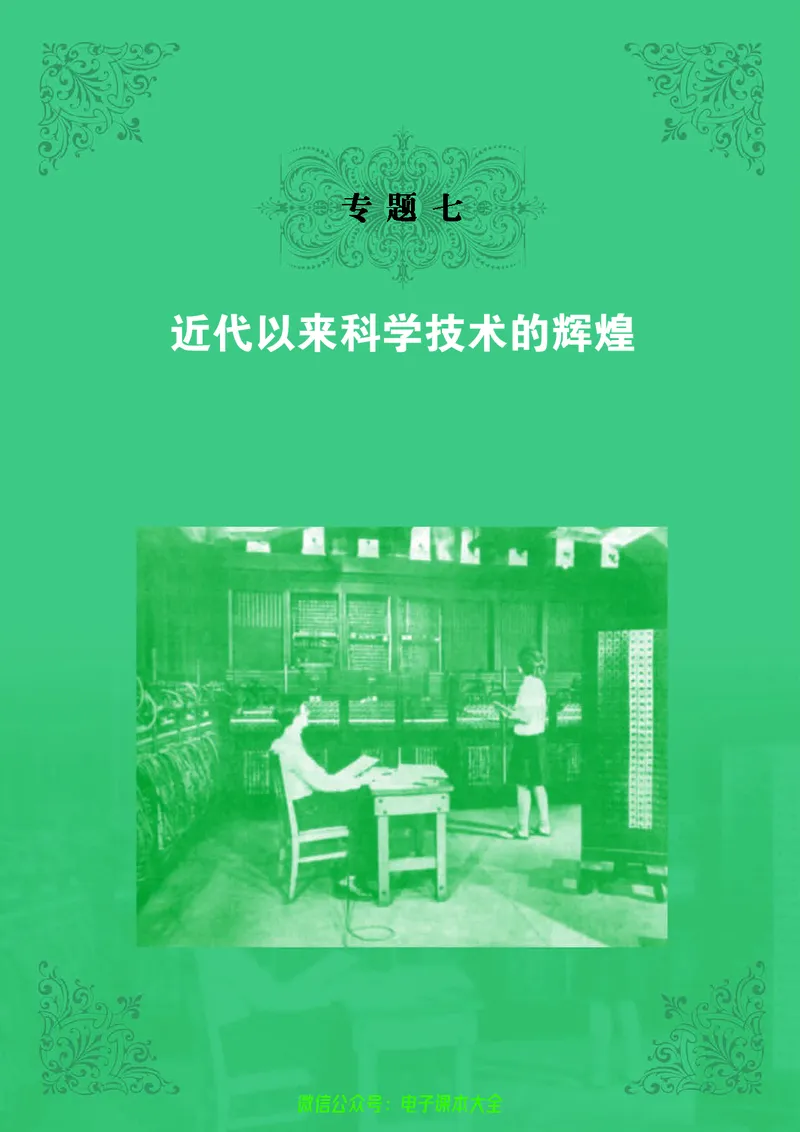 人民版高中历史必修三_4-教培资料-26年最新资料-同步更新_初中高中教资_03科三专项（进去保存报考的学科即可）_02科三专项（笔记真题思维导图教学设计版本二）
