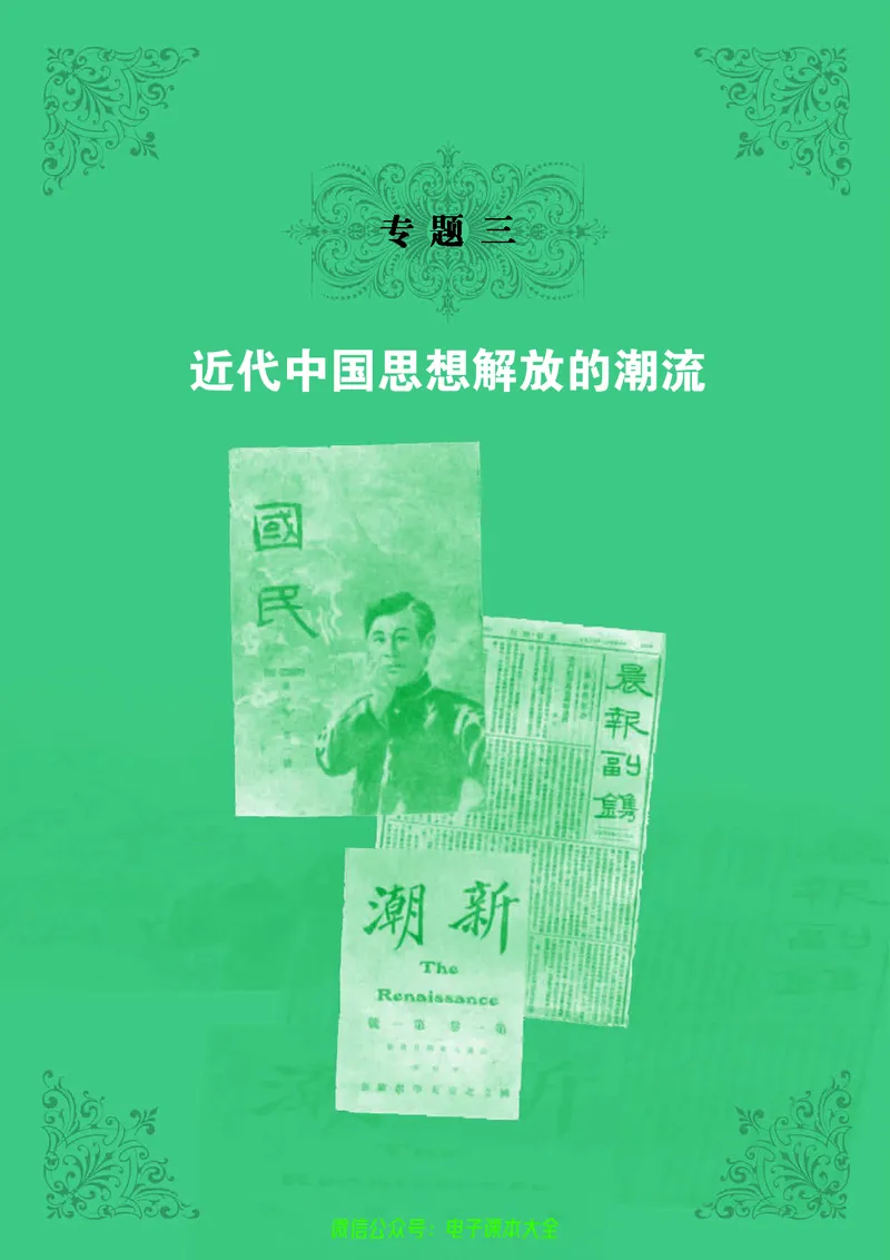 人民版高中历史必修三_4-教培资料-26年最新资料-同步更新_初中高中教资_03科三专项（进去保存报考的学科即可）_02科三专项（笔记真题思维导图教学设计版本二）