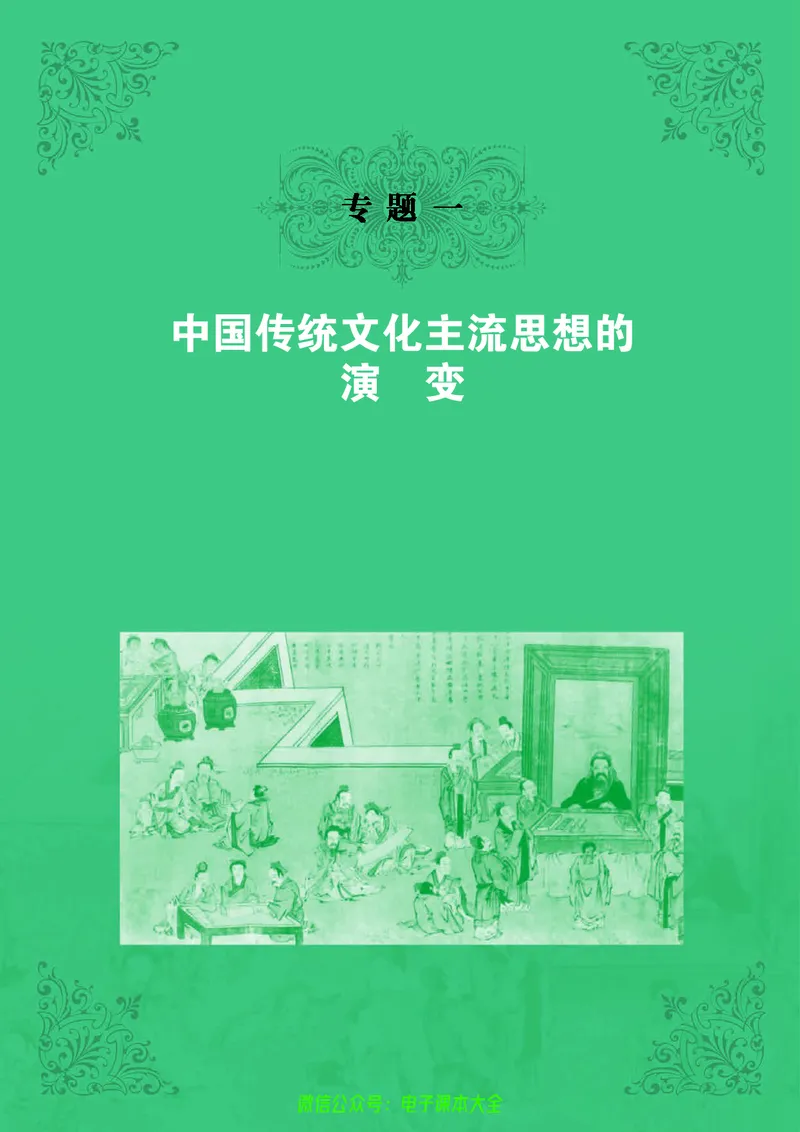 人民版高中历史必修三_4-教培资料-26年最新资料-同步更新_初中高中教资_03科三专项（进去保存报考的学科即可）_02科三专项（笔记真题思维导图教学设计版本二）