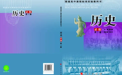 人民版高中历史必修三_4-教培资料-26年最新资料-同步更新_初中高中教资_03科三专项（进去保存报考的学科即可）_02科三专项（笔记真题思维导图教学设计版本二）