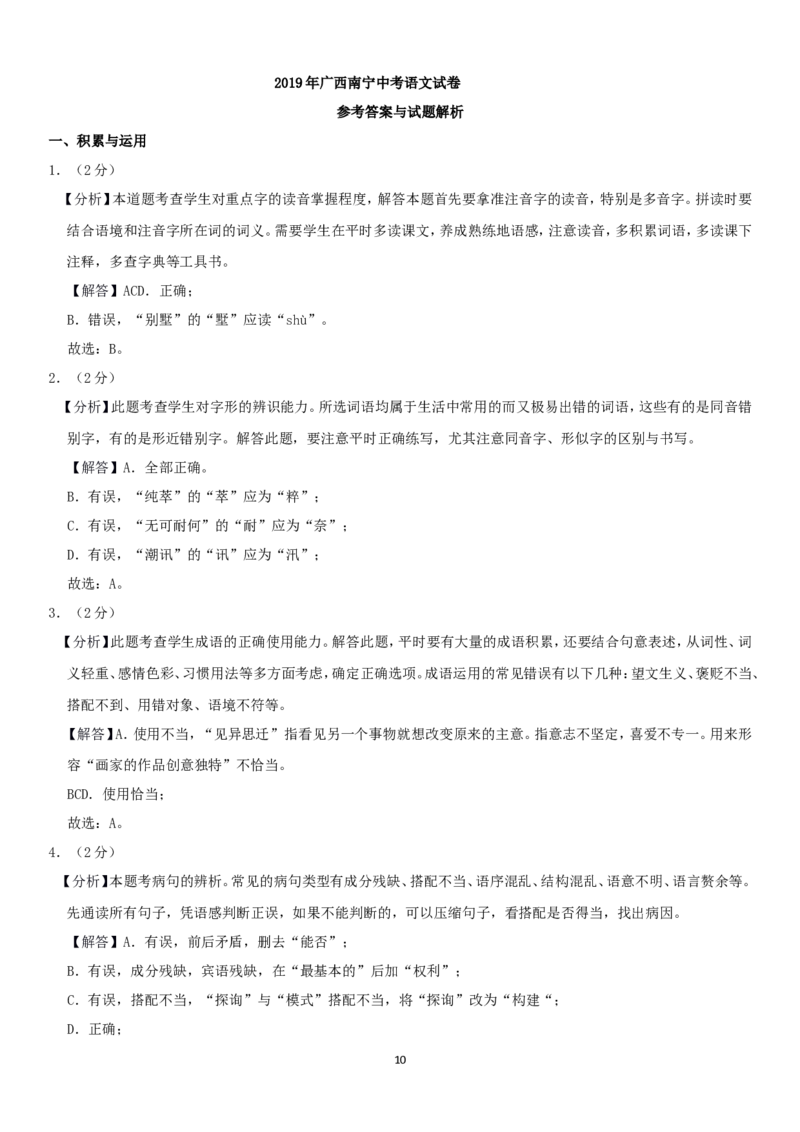 2019年广西南宁市中考语文试卷及解析_中考真题_1.语文中考真题2015-2024年_地区卷_广西省_语文南宁11-22_南宁中考语文