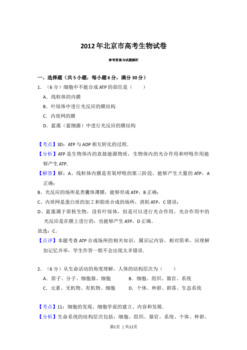2012年高考生物试卷（北京）（解析卷）_1.高考2025全国各省真题+答案_01.2008-2024全国高考真题（按省份分类）_2.北京_2008-2024&middot;（北京）生物高考真题