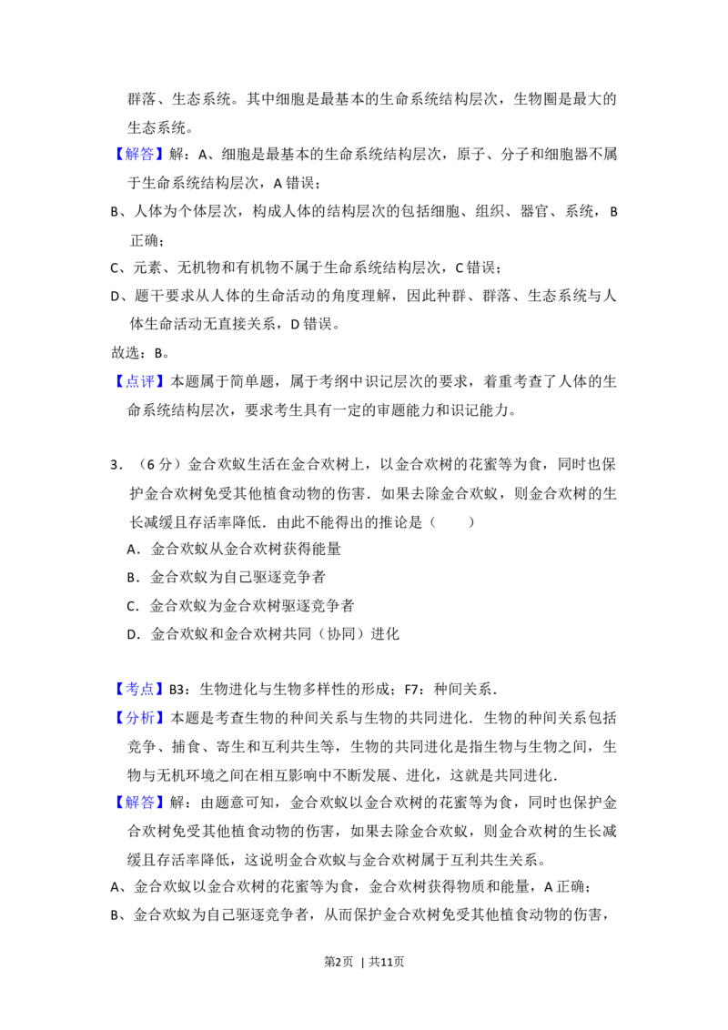 2012年高考生物试卷（北京）（解析卷）_1.高考2025全国各省真题+答案_01.2008-2024全国高考真题（按省份分类）_2.北京_2008-2024&middot;（北京）生物高考真题