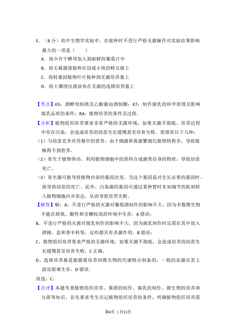 2012年高考生物试卷（北京）（解析卷）_1.高考2025全国各省真题+答案_01.2008-2024全国高考真题（按省份分类）_2.北京_2008-2024&middot;（北京）生物高考真题