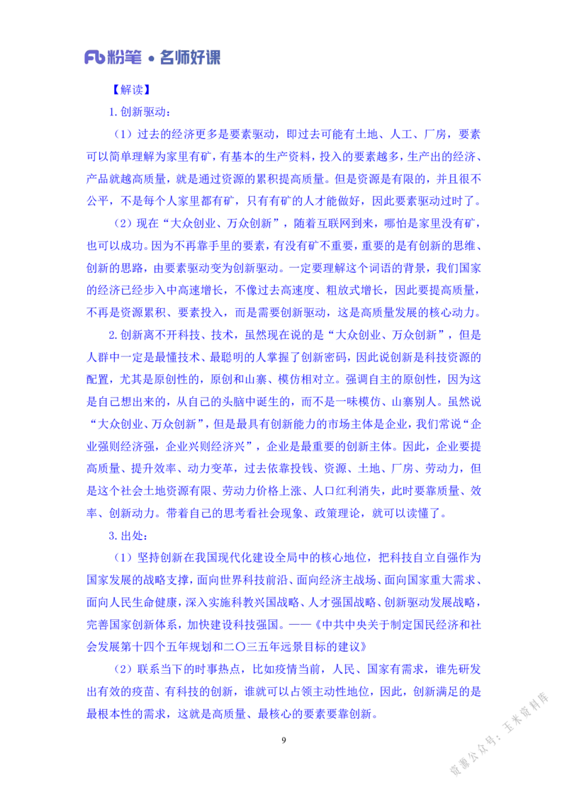 经济第一讲_2026考公资料_（09）李梦圆_李梦圆申论一词千金班_讲义