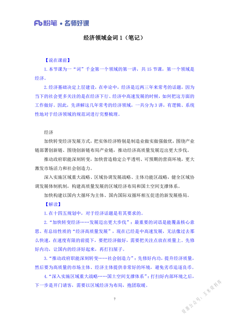 经济第一讲_2026考公资料_（09）李梦圆_李梦圆申论一词千金班_讲义