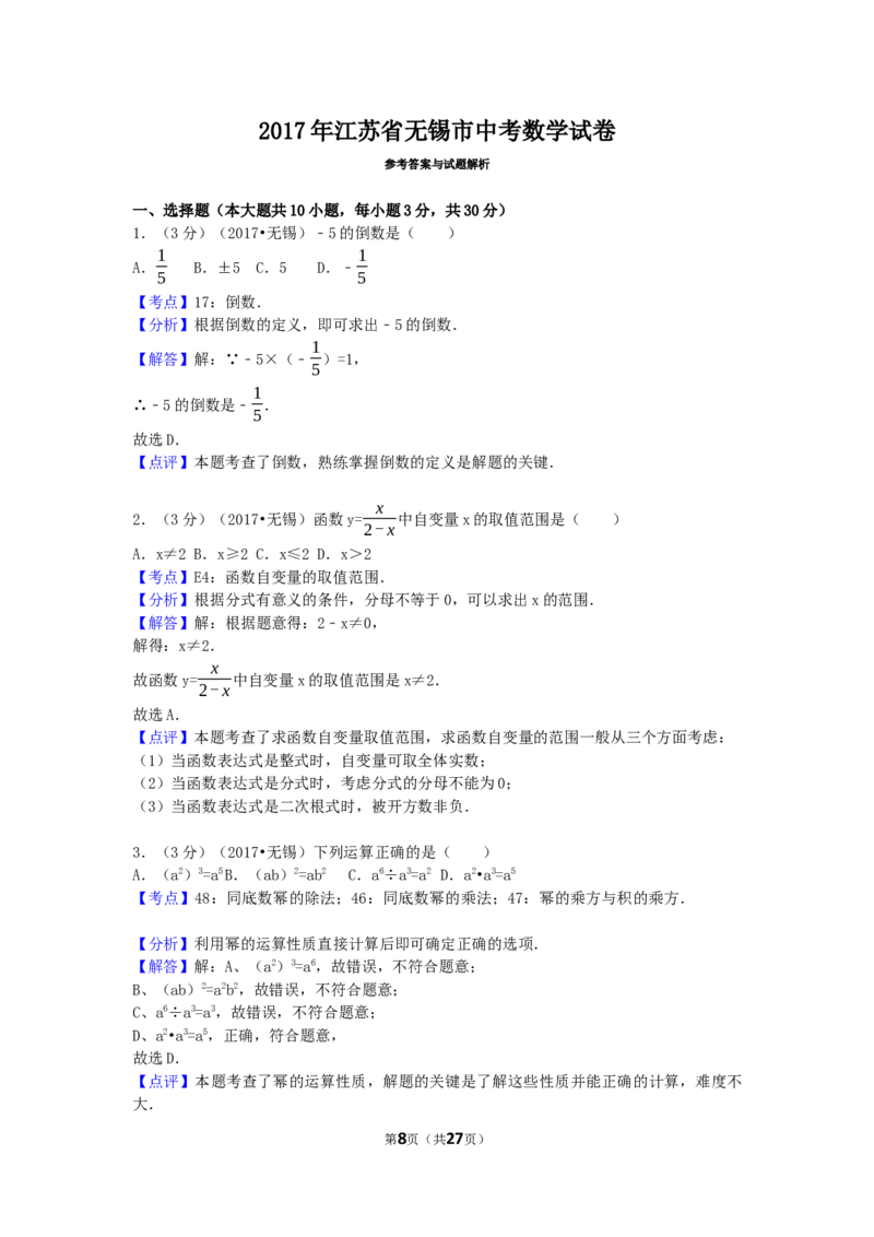 2017年江苏省无锡市中考数学试卷（含解析版）_中考真题_2.数学中考真题2015-2024年_2017年全国中考数学160份