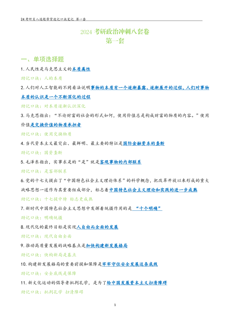 肖八选择题浓缩带背口诀笔记第一套_2026考公资料_（49）政治理论合集_政治理论合集_2025考研政治pdf（笔记）_肖秀荣考研政治_24肖秀荣_24肖八选择题浓缩带背口诀笔记