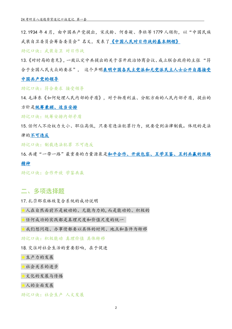 肖八选择题浓缩带背口诀笔记第一套_2026考公资料_（49）政治理论合集_政治理论合集_2025考研政治pdf（笔记）_肖秀荣考研政治_24肖秀荣_24肖八选择题浓缩带背口诀笔记