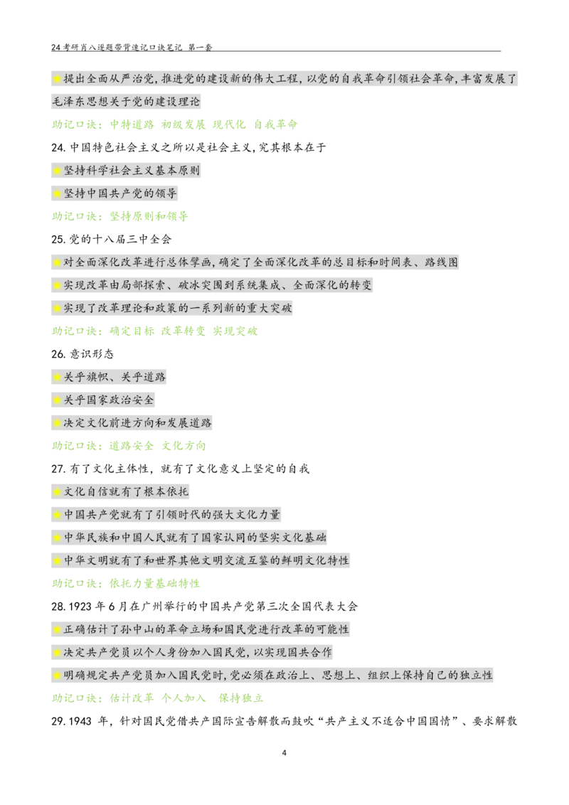 肖八选择题浓缩带背口诀笔记第一套_2026考公资料_（49）政治理论合集_政治理论合集_2025考研政治pdf（笔记）_肖秀荣考研政治_24肖秀荣_24肖八选择题浓缩带背口诀笔记
