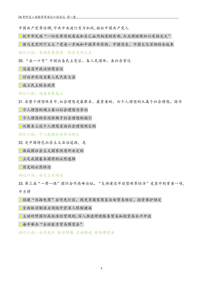 肖八选择题浓缩带背口诀笔记第一套_2026考公资料_（49）政治理论合集_政治理论合集_2025考研政治pdf（笔记）_肖秀荣考研政治_24肖秀荣_24肖八选择题浓缩带背口诀笔记