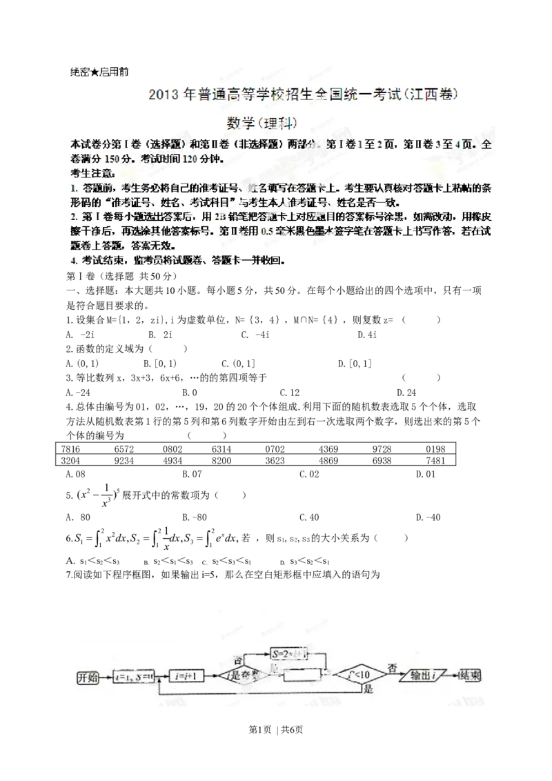 2013年高考数学试卷（理）（江西）（空白卷）_1.高考2025全国各省真题+答案_01.2008-2024全国高考真题（按省份分类）_25.江西_2008-2024&middot;（江西）数学高考真题