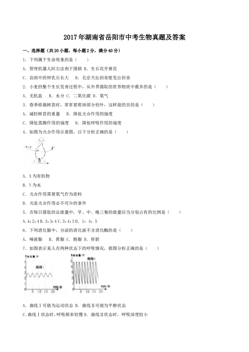 2017年湖南省岳阳市中考生物真题及答案_中考真题_8.生物中考真题2015-2024年_地区卷_湖南省_湖南岳阳生物17-22缺21