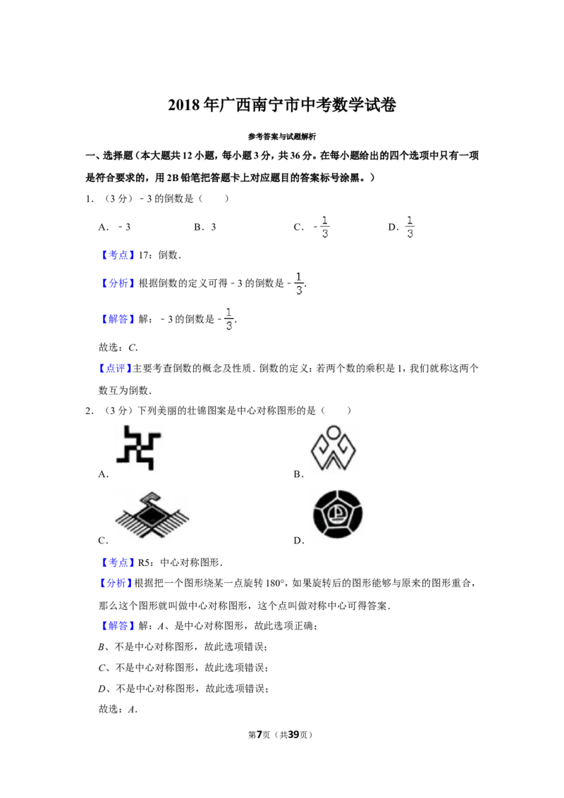 2018年广西南宁市中考数学试卷含答案解析_中考真题_2.数学中考真题2015-2024年_地区卷_广西省_南宁数学10-22_南宁中考数学