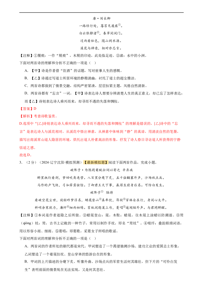 专题17诗歌鉴赏（两大题型、考点全覆盖）（测试）（解析版）_120中考语文全套复习_中考语文复习总复习_二轮复习资料_完2024年中考语文二轮复习课件+讲义+练习（全国通用）