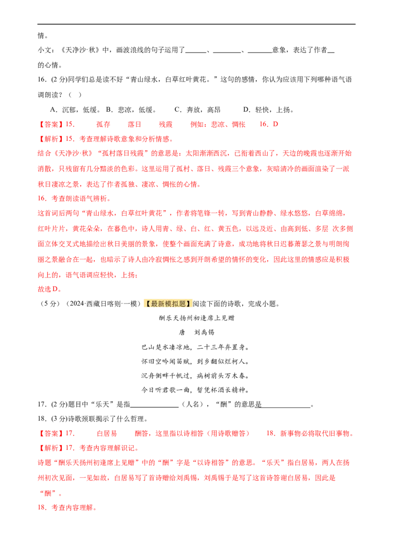 专题17诗歌鉴赏（两大题型、考点全覆盖）（测试）（解析版）_120中考语文全套复习_中考语文复习总复习_二轮复习资料_完2024年中考语文二轮复习课件+讲义+练习（全国通用）
