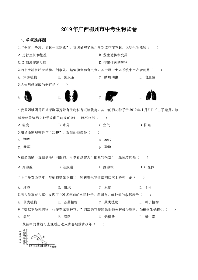 2019年广西省柳州市中考生物试题（空白卷）_中考真题_8.生物中考真题2015-2024年_地区卷_广西省_柳州生物2016-2020