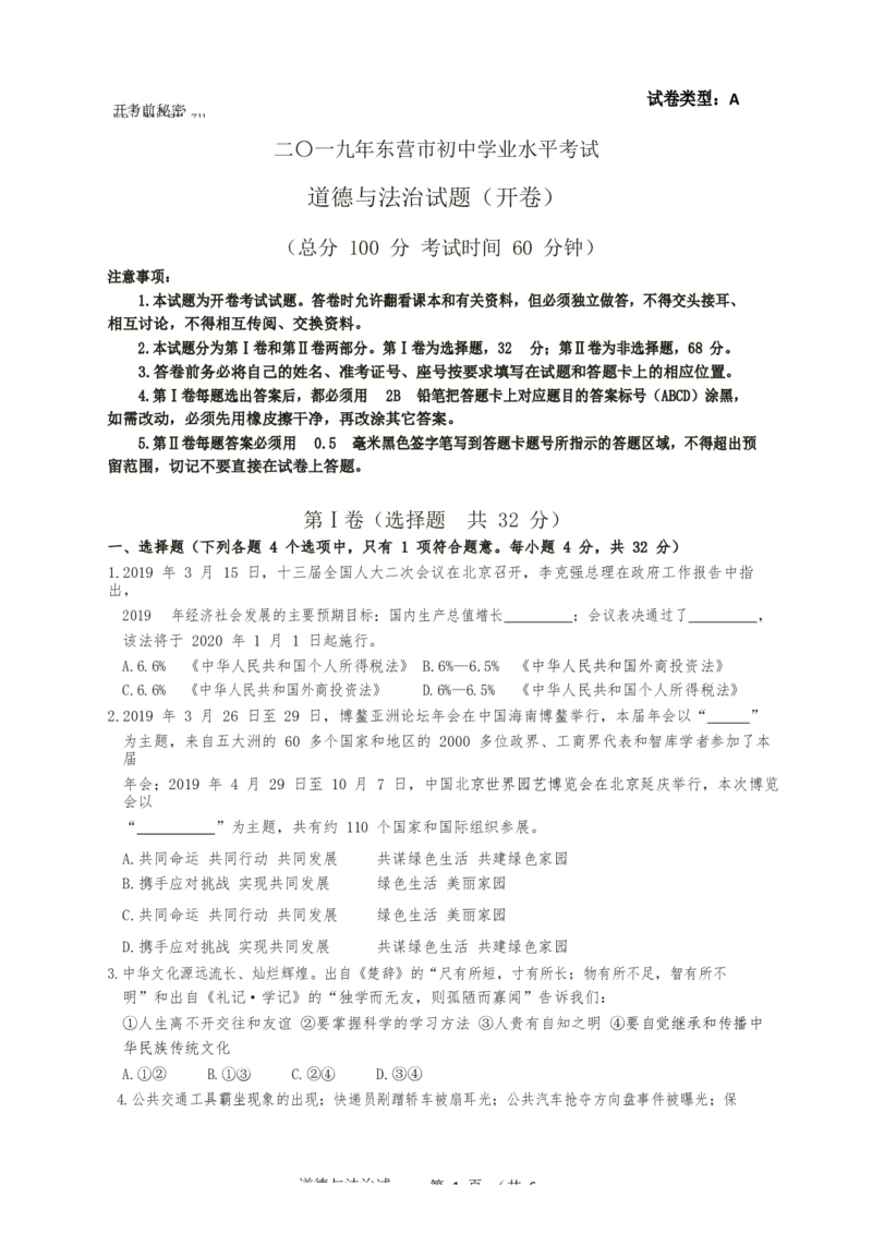 2019年山东省东营市中考政治试题(word版-含答案)_中考真题_7.政治中考真题2015-2024年_地区卷_山东省_东营中考政治08-21缺09