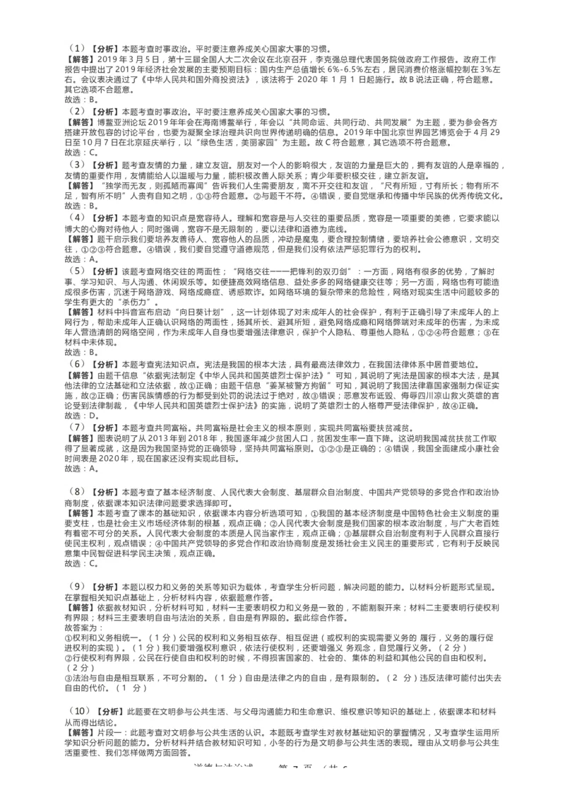 2019年山东省东营市中考政治试题(word版-含答案)_中考真题_7.政治中考真题2015-2024年_地区卷_山东省_东营中考政治08-21缺09