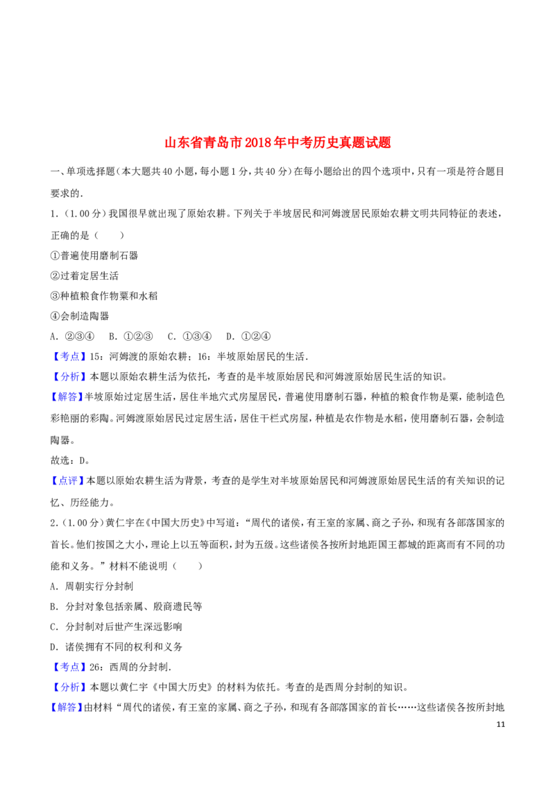 2018年青岛中考历史试题及答案_中考真题_6.历史中考真题2015-2024年_地区卷_山东省_青岛历史