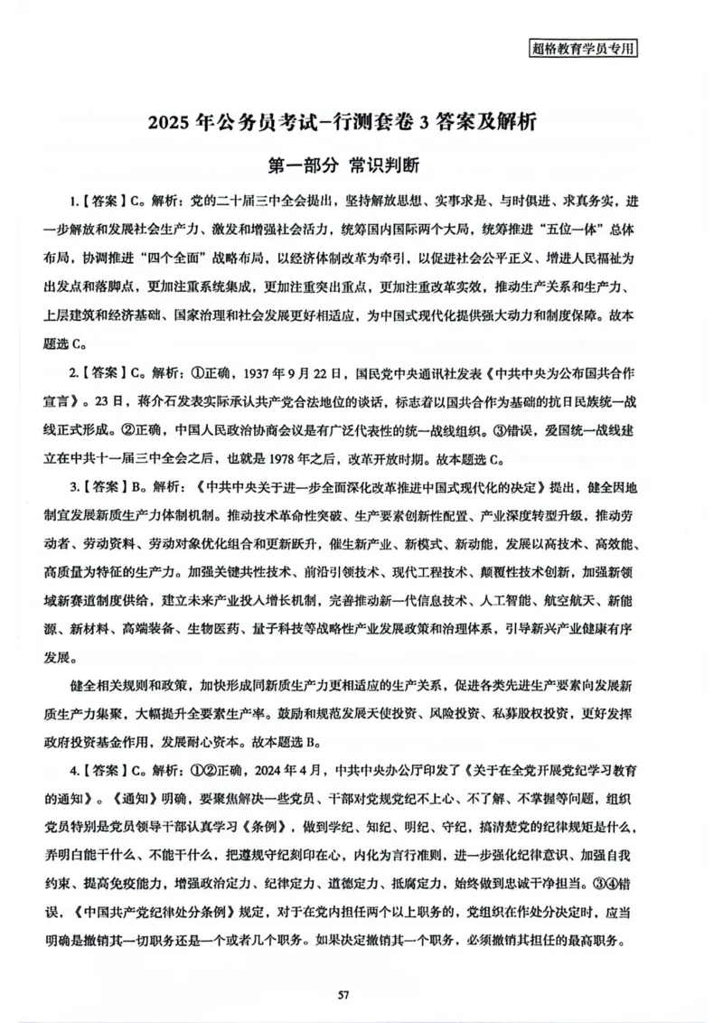 行测解析3_2026考公资料_（05）超格_行测申论2025超格合集(行测&申论&政治理论)_套卷2025国考超格8套卷（含视频讲解）_套卷题本+答案解析合集_行测_答案