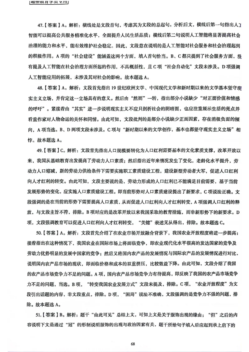 行测解析3_2026考公资料_（05）超格_行测申论2025超格合集(行测&申论&政治理论)_套卷2025国考超格8套卷（含视频讲解）_套卷题本+答案解析合集_行测_答案