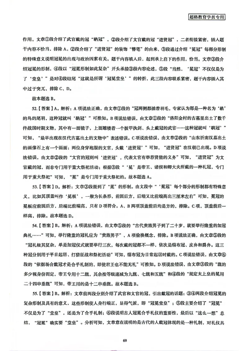 行测解析3_2026考公资料_（05）超格_行测申论2025超格合集(行测&申论&政治理论)_套卷2025国考超格8套卷（含视频讲解）_套卷题本+答案解析合集_行测_答案