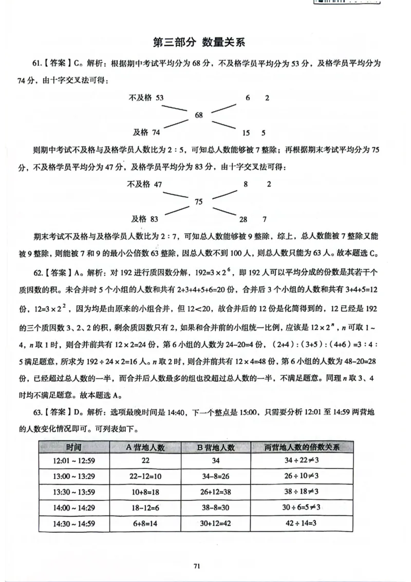 行测解析3_2026考公资料_（05）超格_行测申论2025超格合集(行测&申论&政治理论)_套卷2025国考超格8套卷（含视频讲解）_套卷题本+答案解析合集_行测_答案
