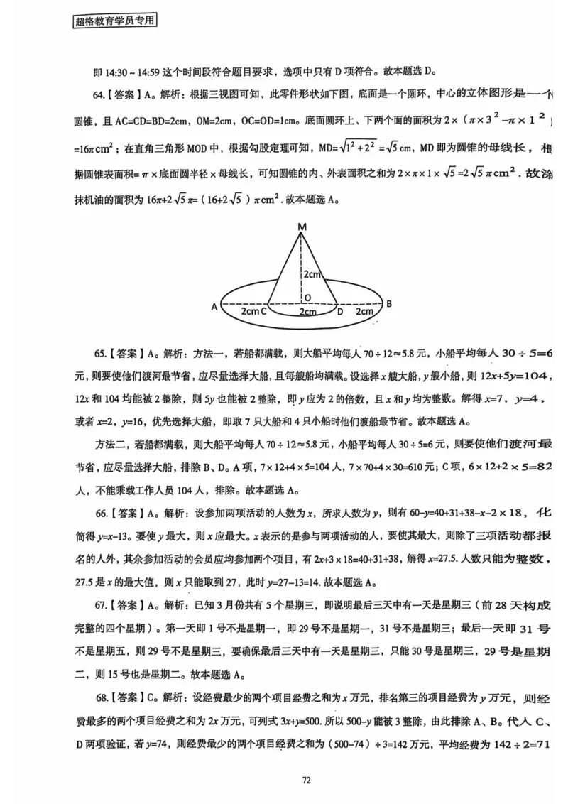 行测解析3_2026考公资料_（05）超格_行测申论2025超格合集(行测&申论&政治理论)_套卷2025国考超格8套卷（含视频讲解）_套卷题本+答案解析合集_行测_答案
