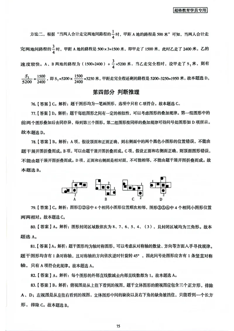 行测解析3_2026考公资料_（05）超格_行测申论2025超格合集(行测&申论&政治理论)_套卷2025国考超格8套卷（含视频讲解）_套卷题本+答案解析合集_行测_答案