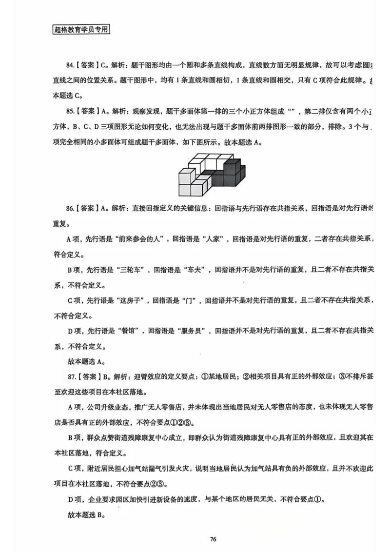 行测解析3_2026考公资料_（05）超格_行测申论2025超格合集(行测&申论&政治理论)_套卷2025国考超格8套卷（含视频讲解）_套卷题本+答案解析合集_行测_答案