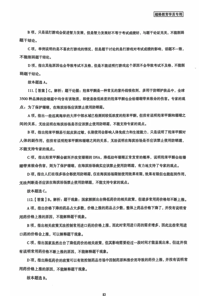 行测解析3_2026考公资料_（05）超格_行测申论2025超格合集(行测&申论&政治理论)_套卷2025国考超格8套卷（含视频讲解）_套卷题本+答案解析合集_行测_答案