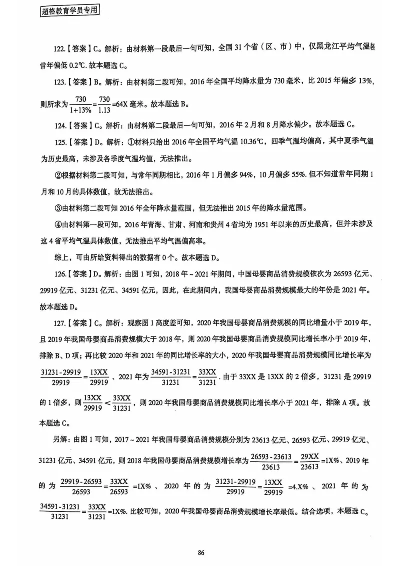 行测解析3_2026考公资料_（05）超格_行测申论2025超格合集(行测&申论&政治理论)_套卷2025国考超格8套卷（含视频讲解）_套卷题本+答案解析合集_行测_答案