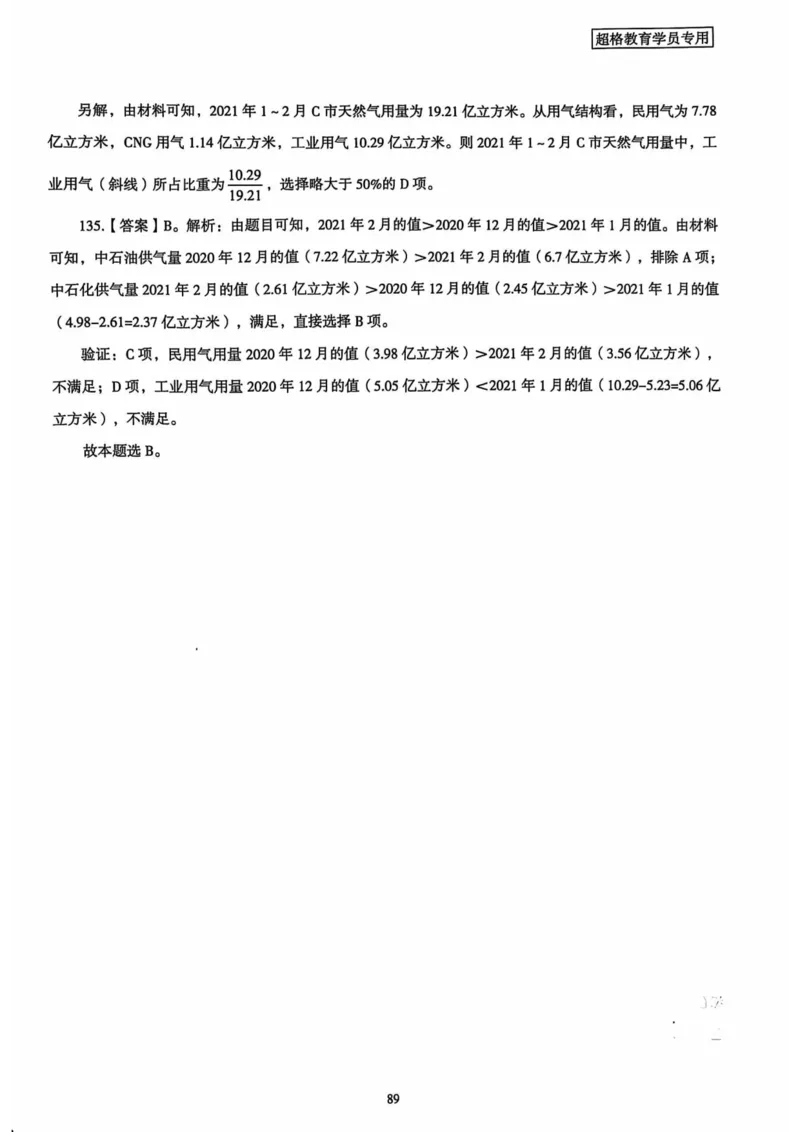 行测解析3_2026考公资料_（05）超格_行测申论2025超格合集(行测&申论&政治理论)_套卷2025国考超格8套卷（含视频讲解）_套卷题本+答案解析合集_行测_答案
