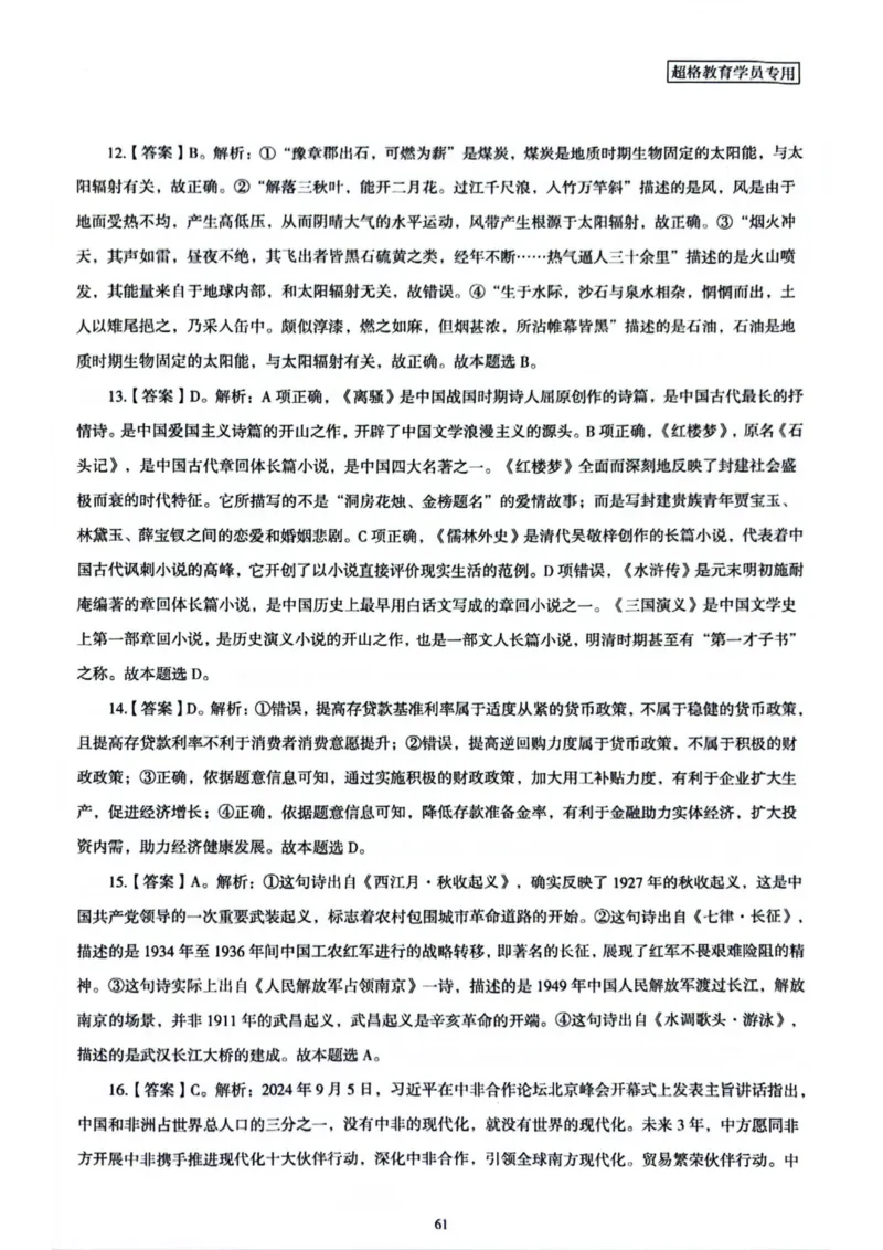 行测解析3_2026考公资料_（05）超格_行测申论2025超格合集(行测&申论&政治理论)_套卷2025国考超格8套卷（含视频讲解）_套卷题本+答案解析合集_行测_答案