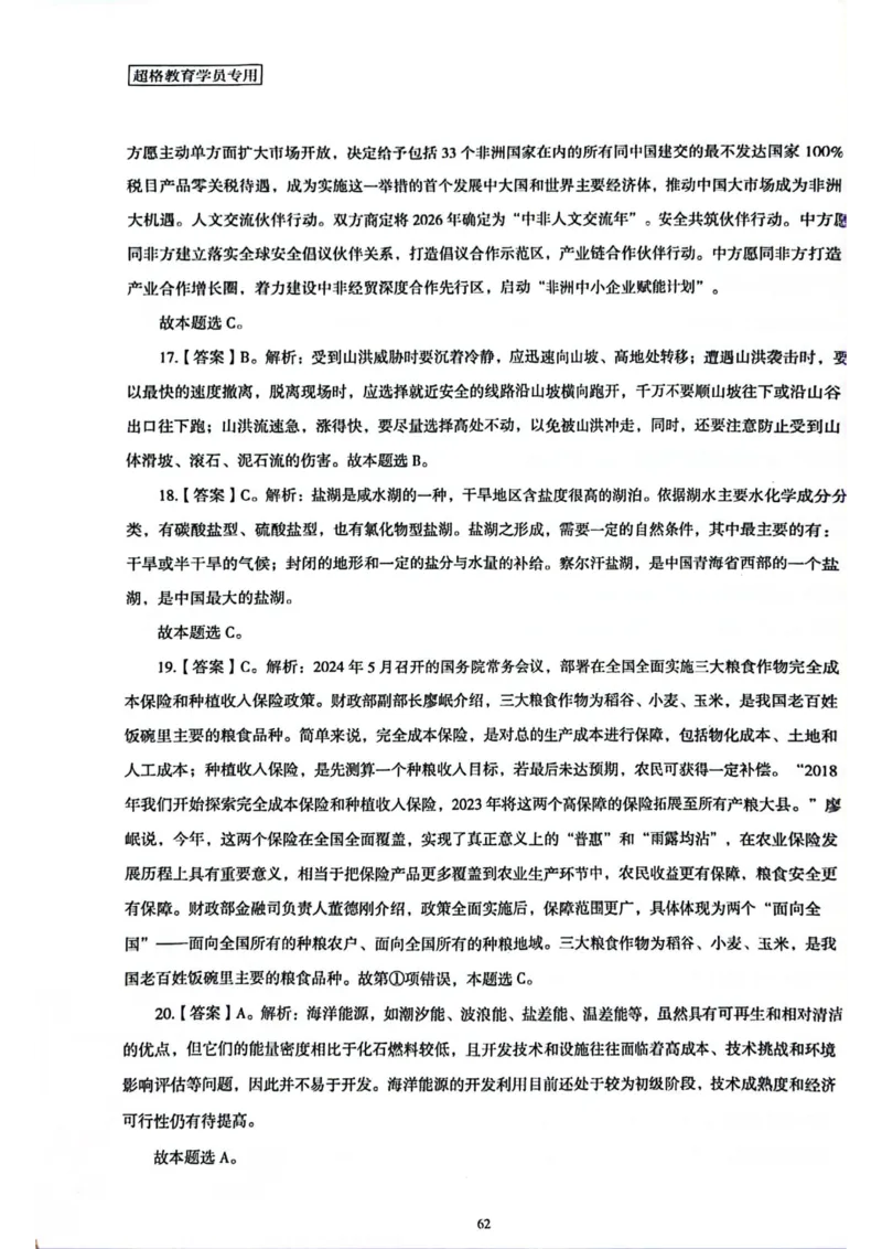 行测解析3_2026考公资料_（05）超格_行测申论2025超格合集(行测&申论&政治理论)_套卷2025国考超格8套卷（含视频讲解）_套卷题本+答案解析合集_行测_答案