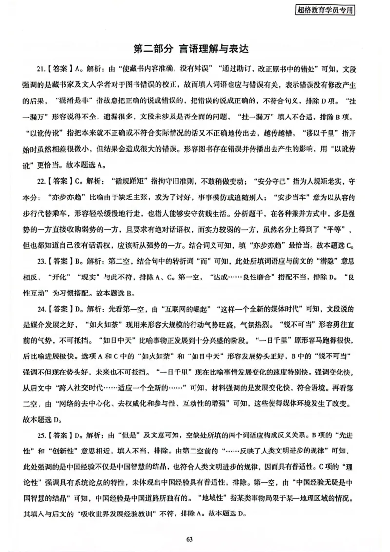 行测解析3_2026考公资料_（05）超格_行测申论2025超格合集(行测&申论&政治理论)_套卷2025国考超格8套卷（含视频讲解）_套卷题本+答案解析合集_行测_答案