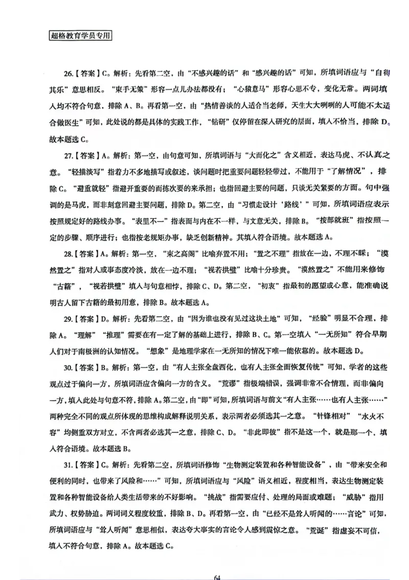 行测解析3_2026考公资料_（05）超格_行测申论2025超格合集(行测&申论&政治理论)_套卷2025国考超格8套卷（含视频讲解）_套卷题本+答案解析合集_行测_答案