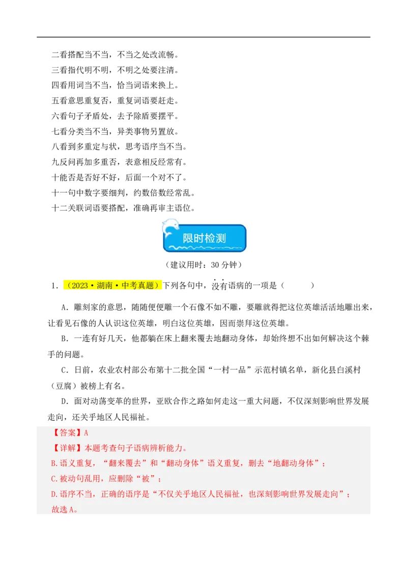 热点03病句辨识与修改（二考点五题型四技巧）（全国通用）（解析版）_120中考语文全套复习_中考语文复习总复习_二轮复习资料_完2024年中考语文专题练习（全国通用）_热点